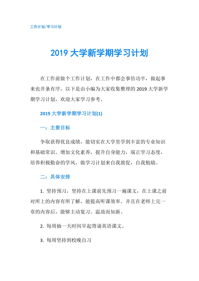 2019大学新学期学习计划.doc_第1页