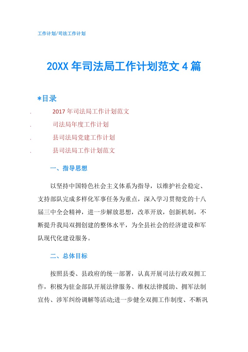 20XX年司法局工作计划范文4篇.doc_第1页