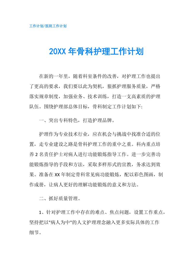 20XX年骨科护理工作计划.doc_第1页