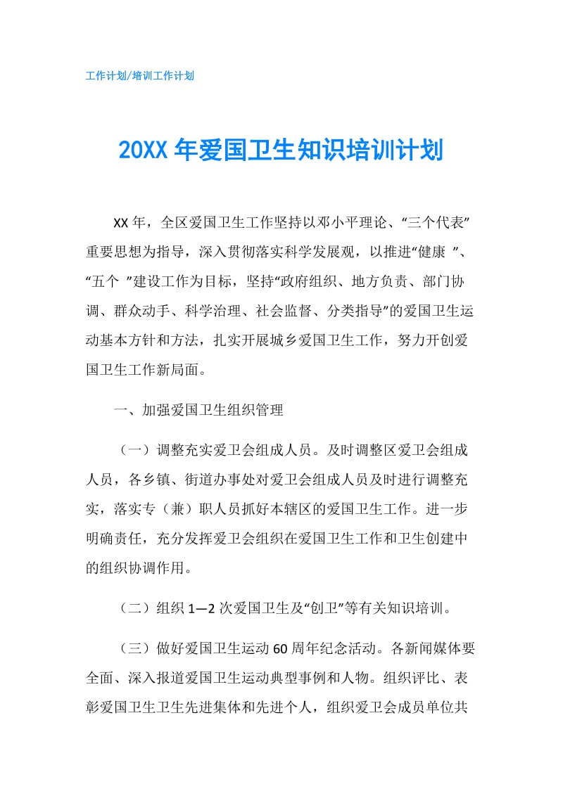 20XX年爱国卫生知识培训计划.doc_第1页