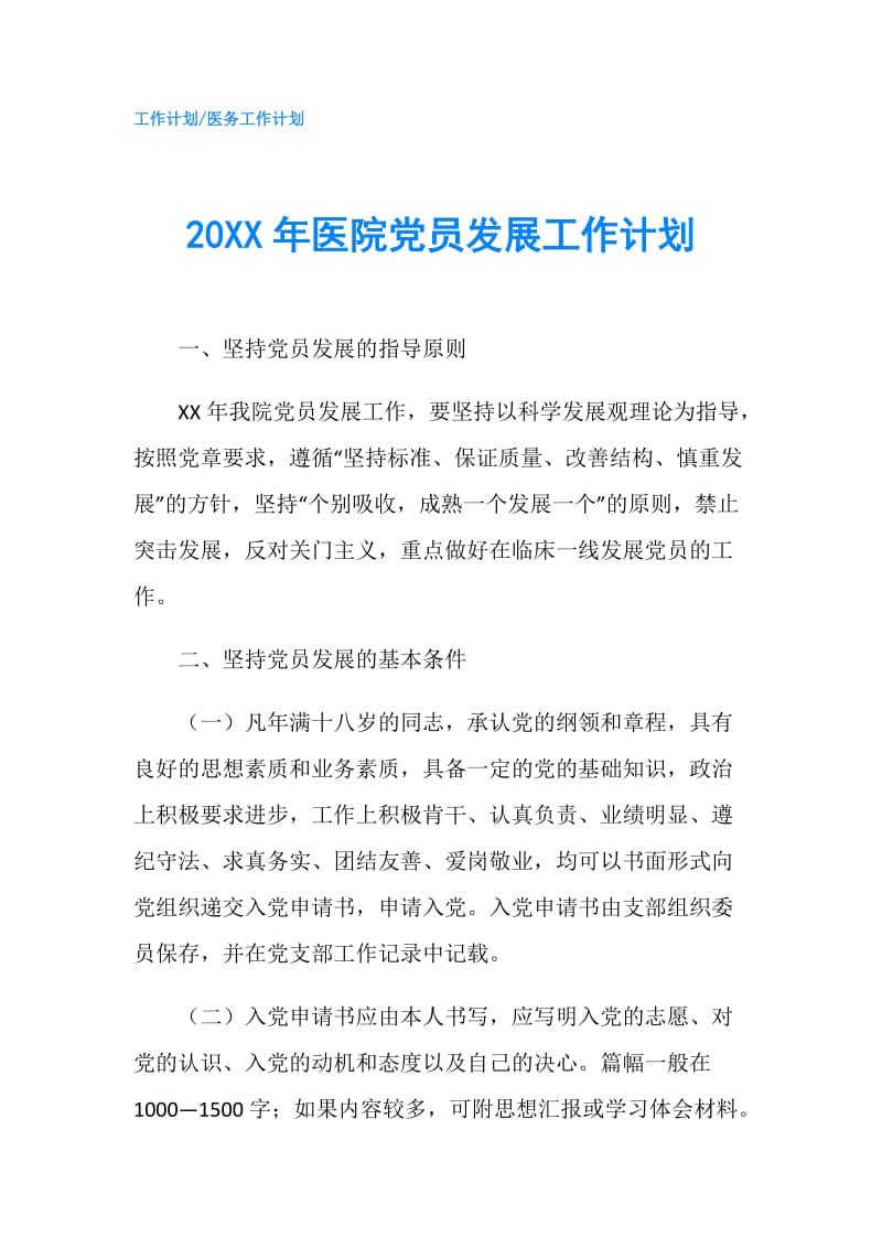 20XX年医院党员发展工作计划.doc_第1页