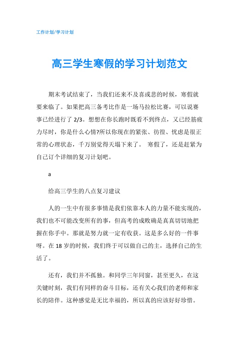 高三学生寒假的学习计划范文.doc_第1页