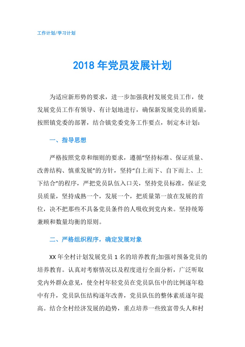 2018年党员发展计划.doc_第1页