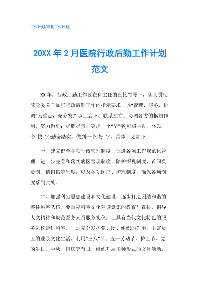 20XX年2月医院行政后勤工作计划范文.doc_第1页