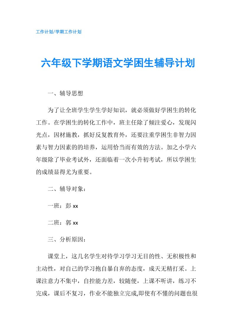 六年级下学期语文学困生辅导计划.doc_第1页