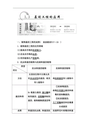 2019-2020学年高二生物人教版选修三教师用书：1.3 基因工程的应用 Word版含答案.pdf