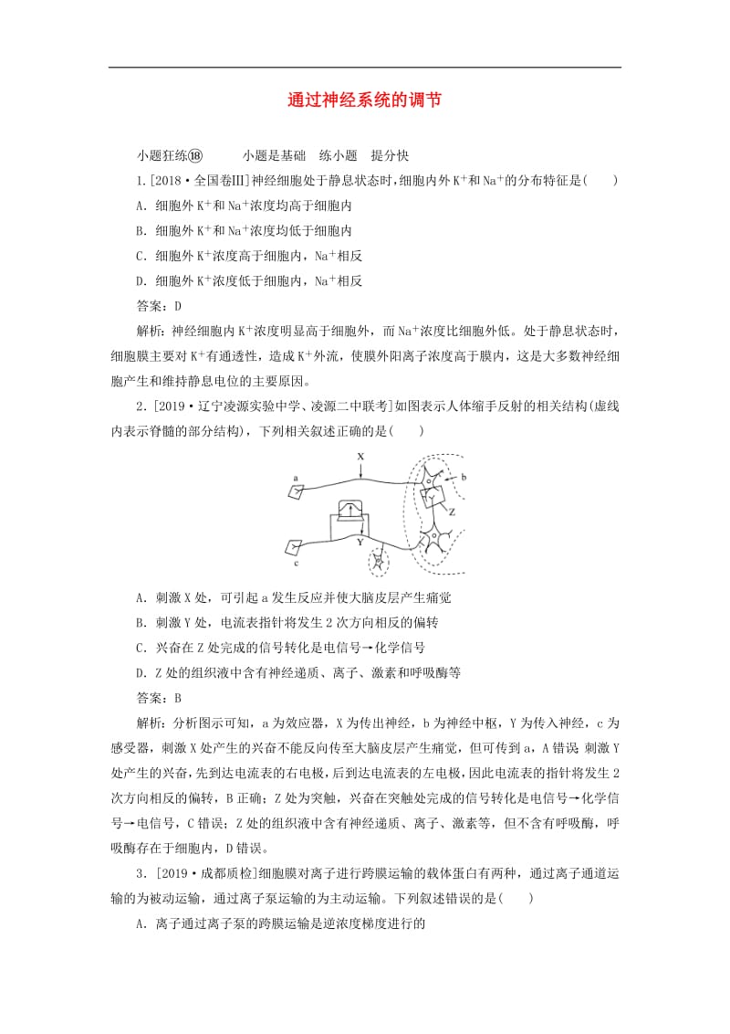 2020版高考生物一轮复习全程训练计划课练18通过神经系统的调节含解析.pdf_第1页