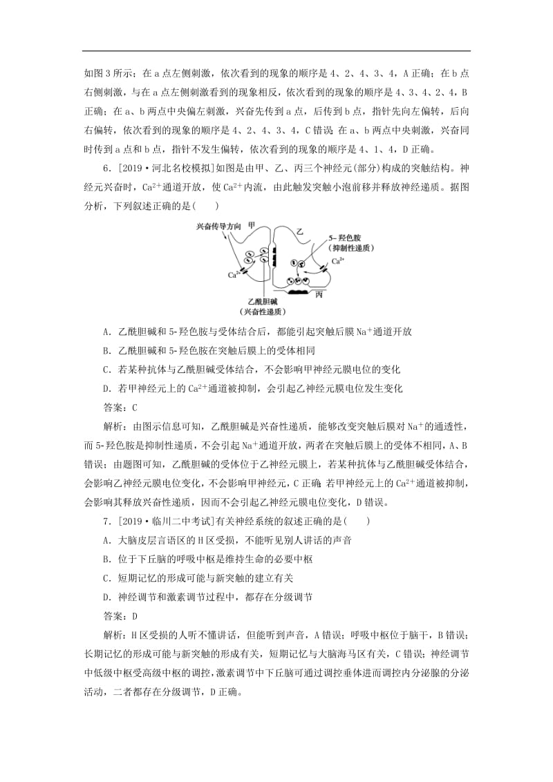 2020版高考生物一轮复习全程训练计划课练18通过神经系统的调节含解析.pdf_第3页