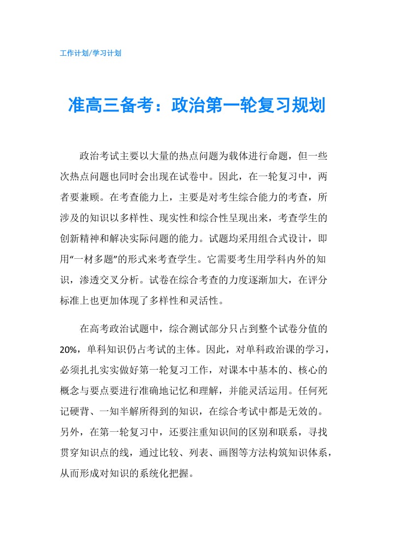 准高三备考：政治第一轮复习规划.doc_第1页