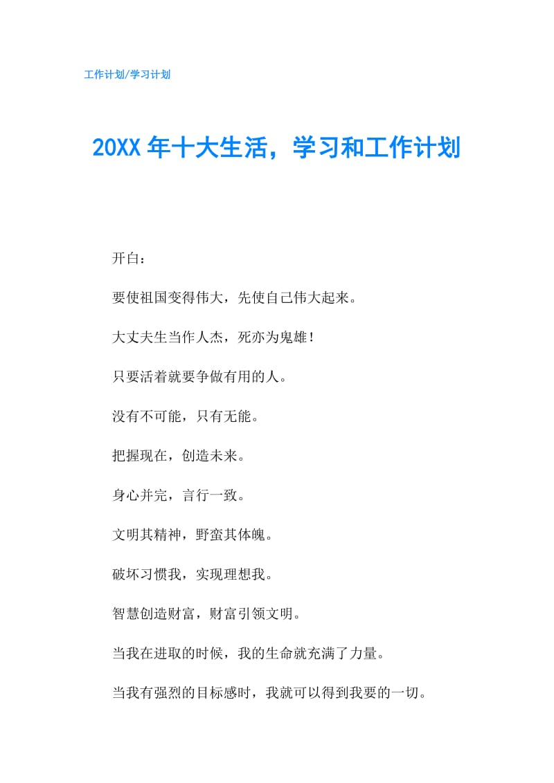 20XX年十大生活，学习和工作计划.doc_第1页