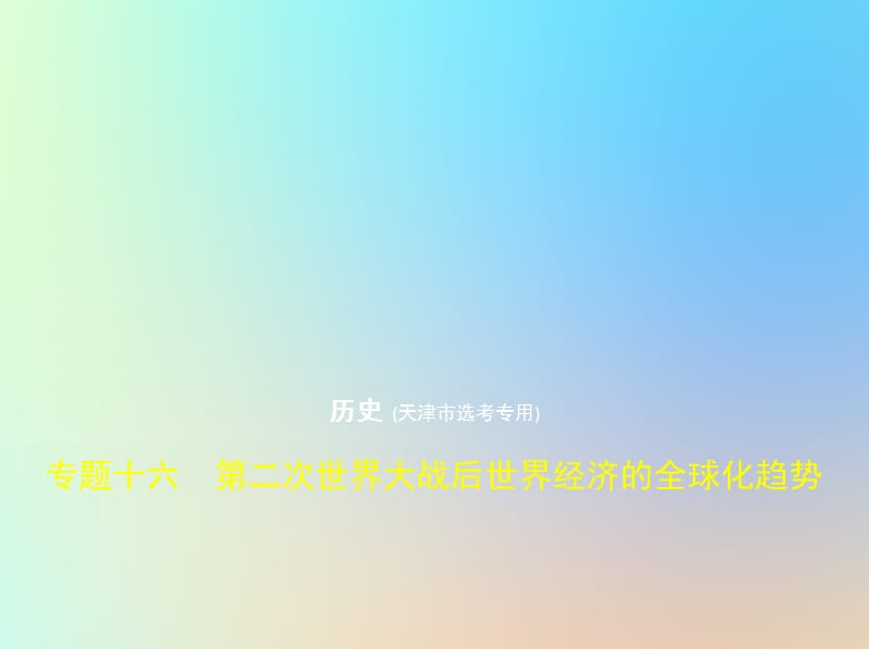 天津专用2020版高考历史一轮复习专题十六第二次世界大战后世界经济的全球化趋势课件2.pptx_第1页