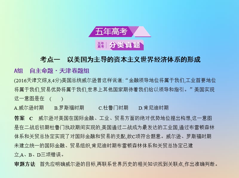 天津专用2020版高考历史一轮复习专题十六第二次世界大战后世界经济的全球化趋势课件2.pptx_第2页