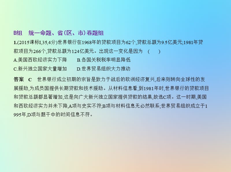 天津专用2020版高考历史一轮复习专题十六第二次世界大战后世界经济的全球化趋势课件2.pptx_第3页