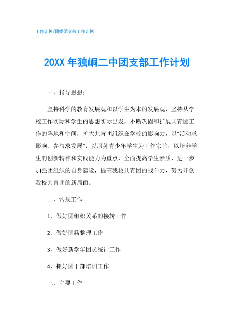 20XX年独峒二中团支部工作计划.doc_第1页