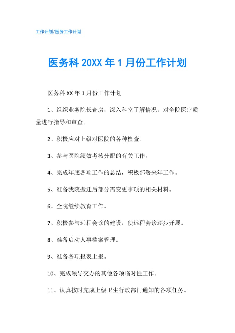 医务科20XX年1月份工作计划.doc_第1页