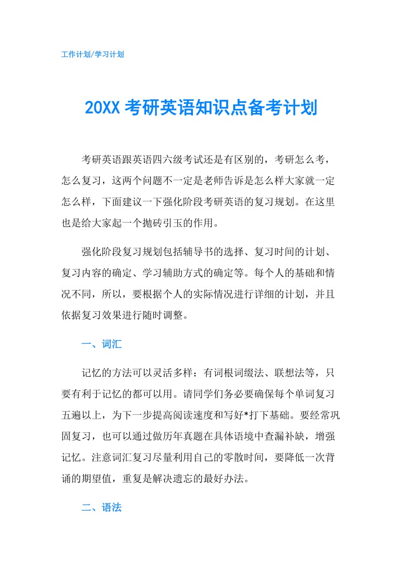 20XX考研英语知识点备考计划.doc_第1页