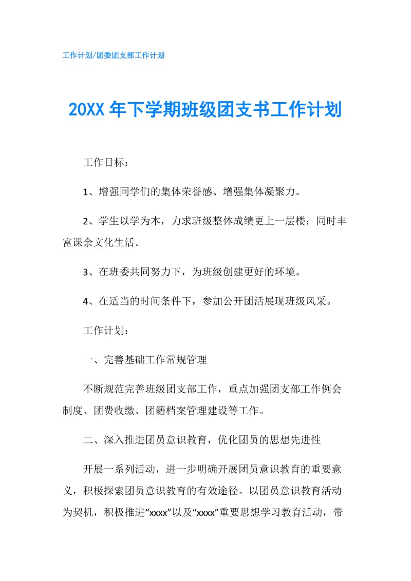 20XX年下学期班级团支书工作计划.doc_第1页