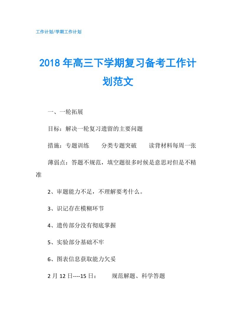 2018年高三下学期复习备考工作计划范文.doc_第1页