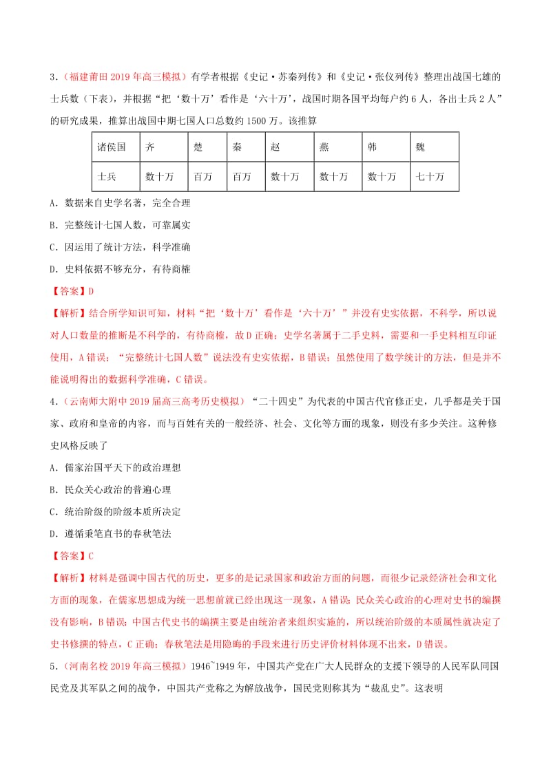 2019年高考历史高考真题和高考模拟题分项版汇编专题19史学研究含解析.pdf_第2页