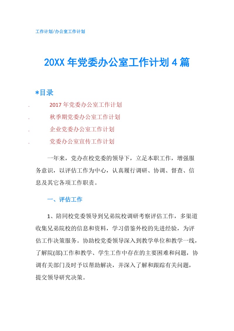 20XX年党委办公室工作计划4篇.doc_第1页