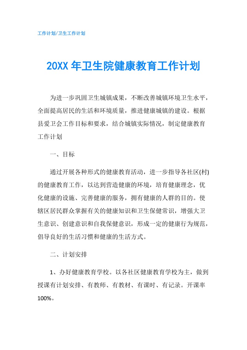 20XX年卫生院健康教育工作计划.doc_第1页