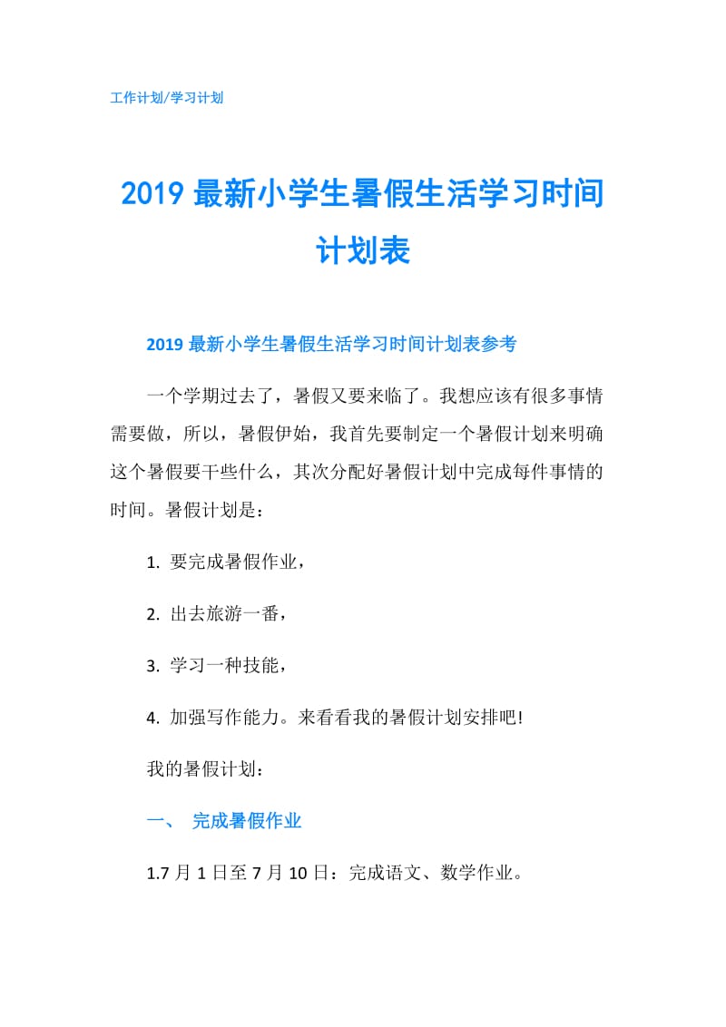 2019最新小学生暑假生活学习时间计划表.doc_第1页