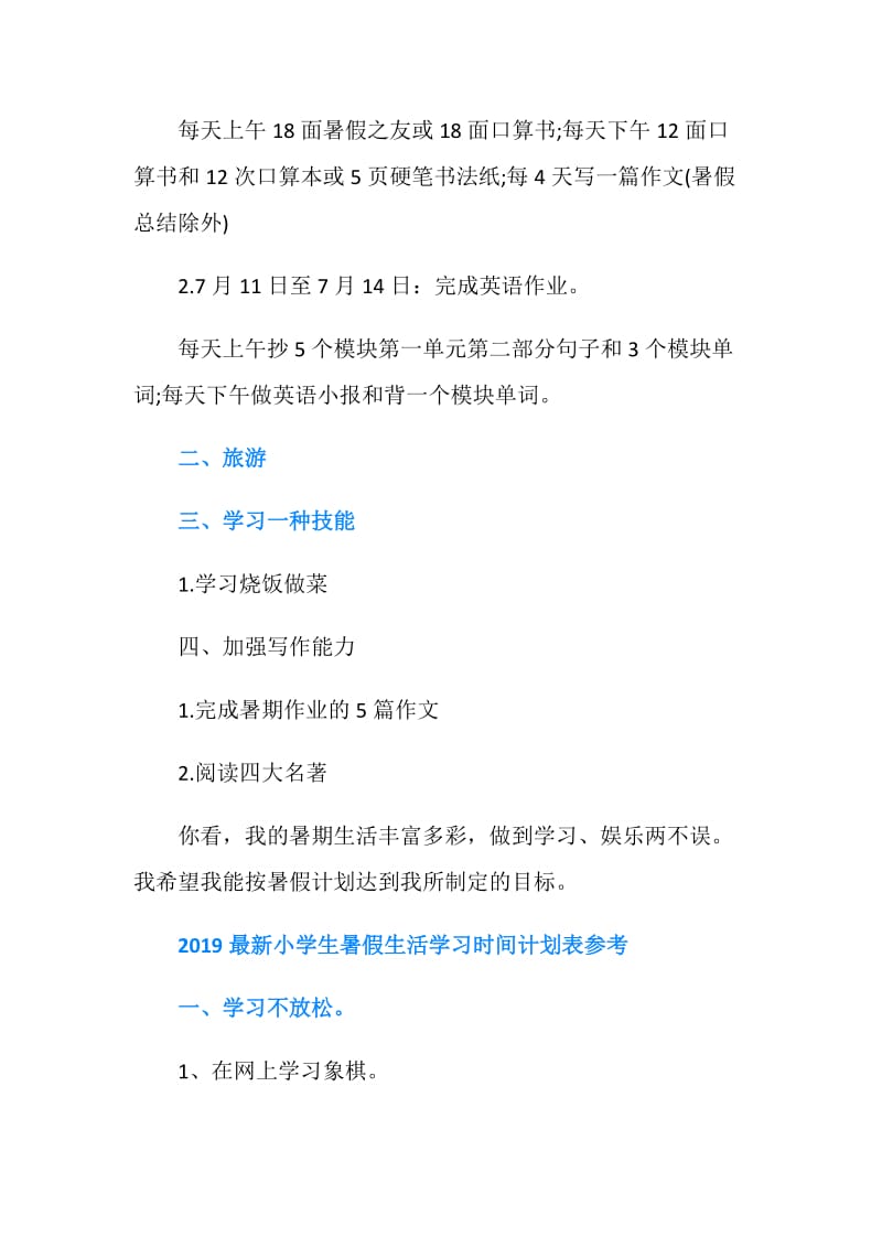 2019最新小学生暑假生活学习时间计划表.doc_第2页