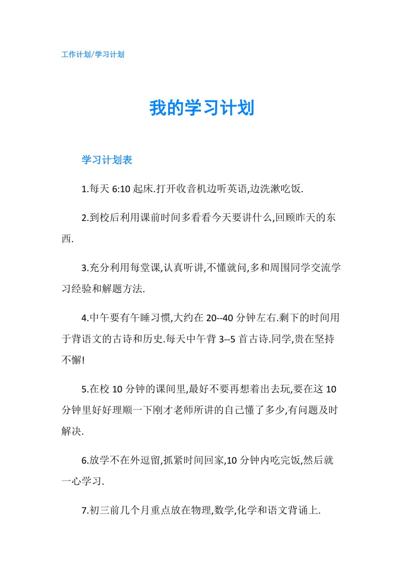 我的学习计划.doc_第1页