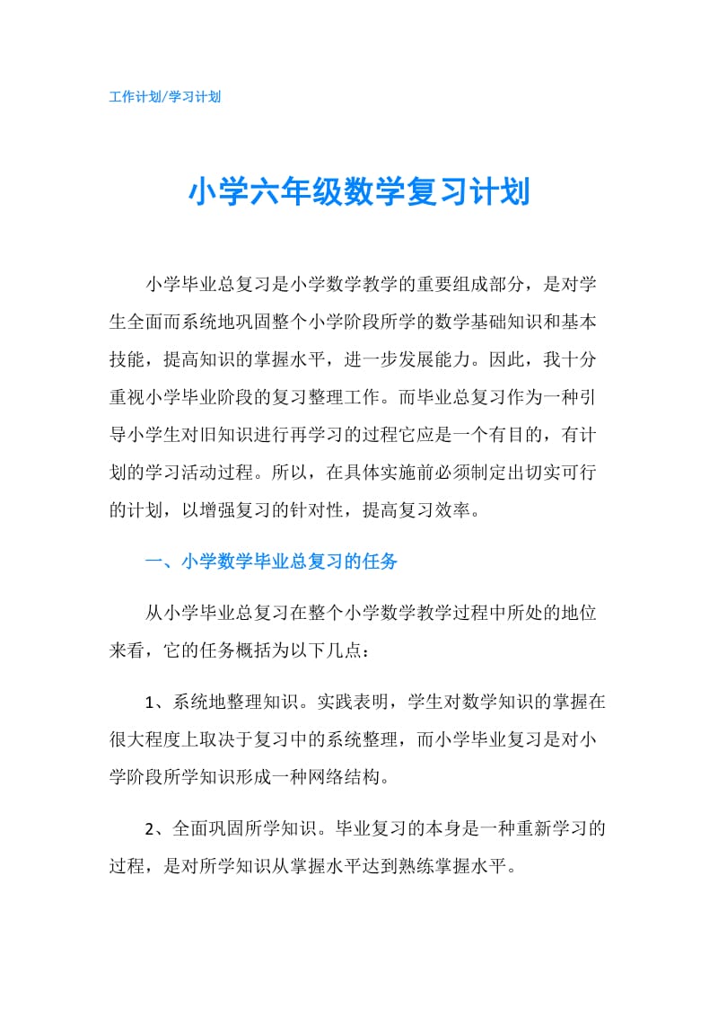 小学六年级数学复习计划.doc_第1页