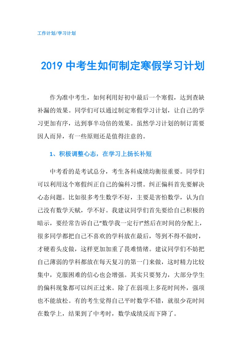 2019中考生如何制定寒假学习计划.doc_第1页