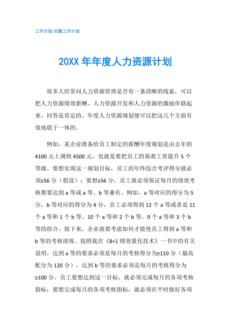 20XX年年度人力资源计划.doc_第1页