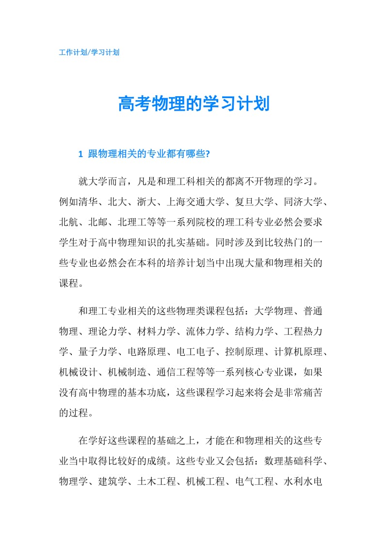 高考物理的学习计划.doc_第1页