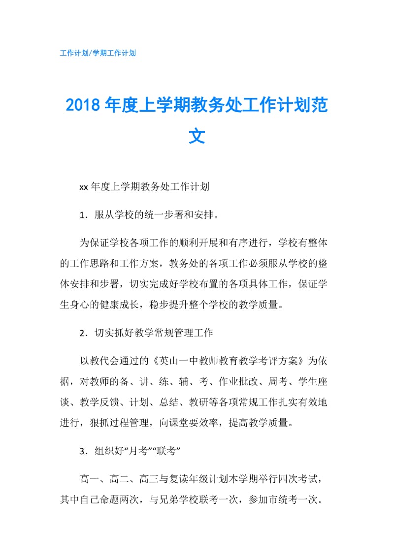 2018年度上学期教务处工作计划范文.doc_第1页