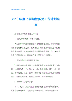 2018年度上学期教务处工作计划范文.doc