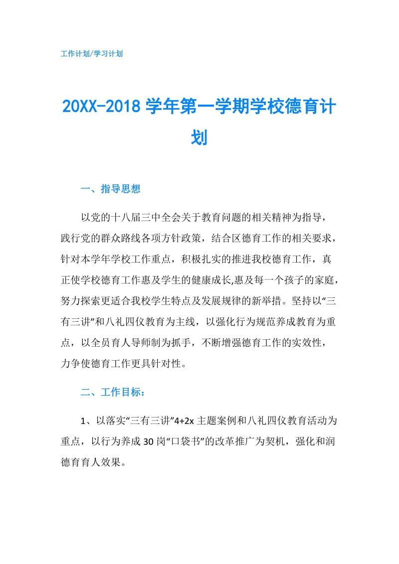 20XX-2018学年第一学期学校德育计划.doc_第1页