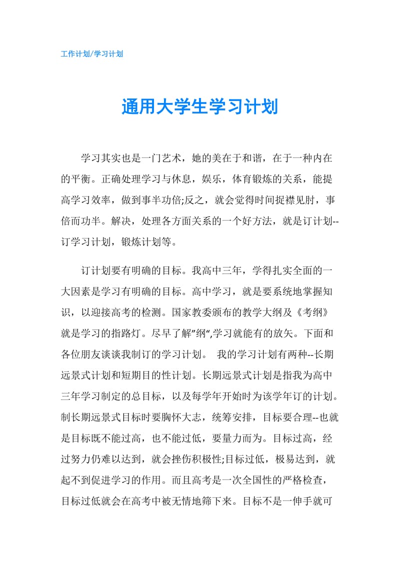 通用大学生学习计划.doc_第1页