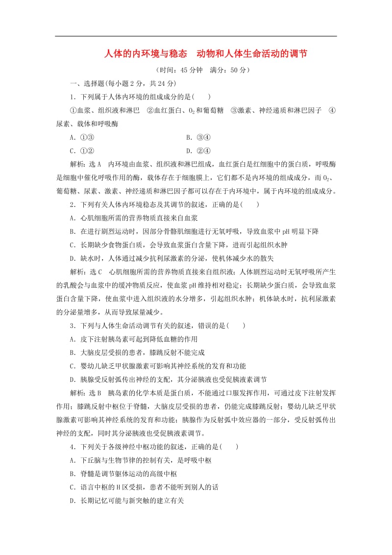 2019_2020学年高中生物阶段质量检测一人体的内环境与稳态动物和人体生命活动的调节含解析新人教版必修.pdf_第1页