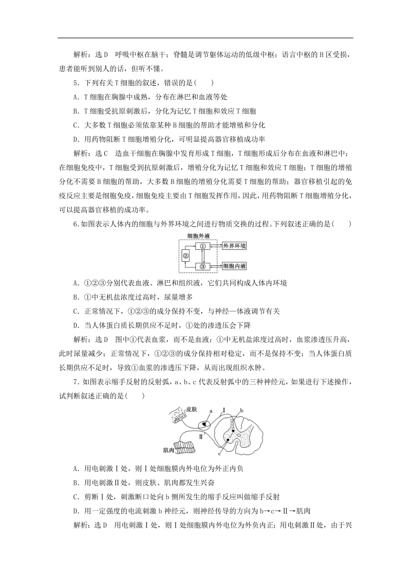 2019_2020学年高中生物阶段质量检测一人体的内环境与稳态动物和人体生命活动的调节含解析新人教版必修.pdf_第2页