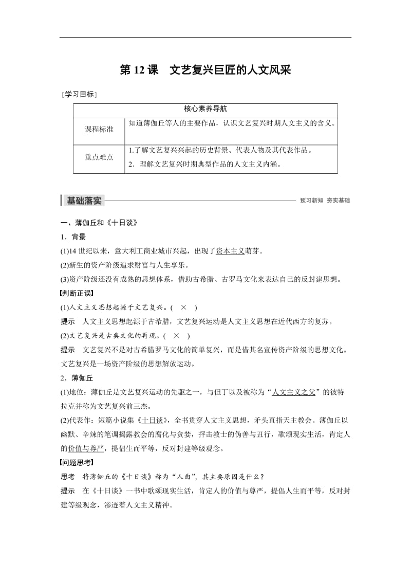 2019-2020学年新素养同步导学岳麓版高中历史必修三文档：第三单元 第12课 文艺复兴巨匠的人文风采 Word版含解析.docx_第1页