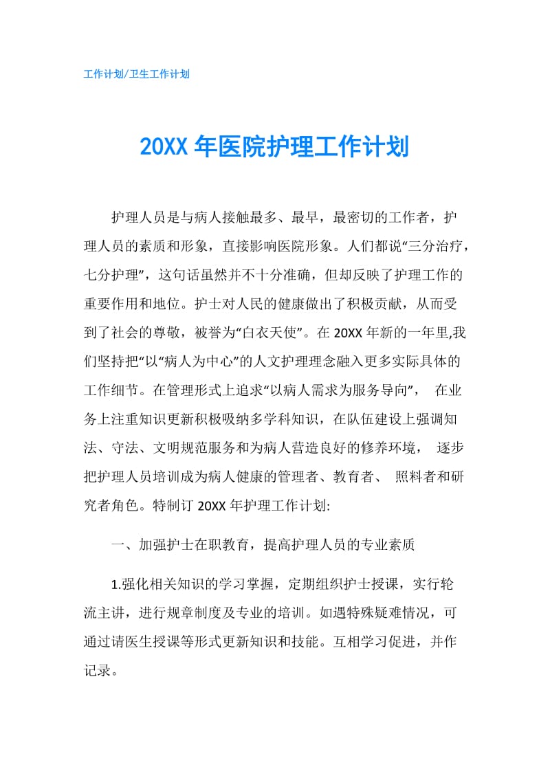 20XX年医院护理工作计划.doc_第1页