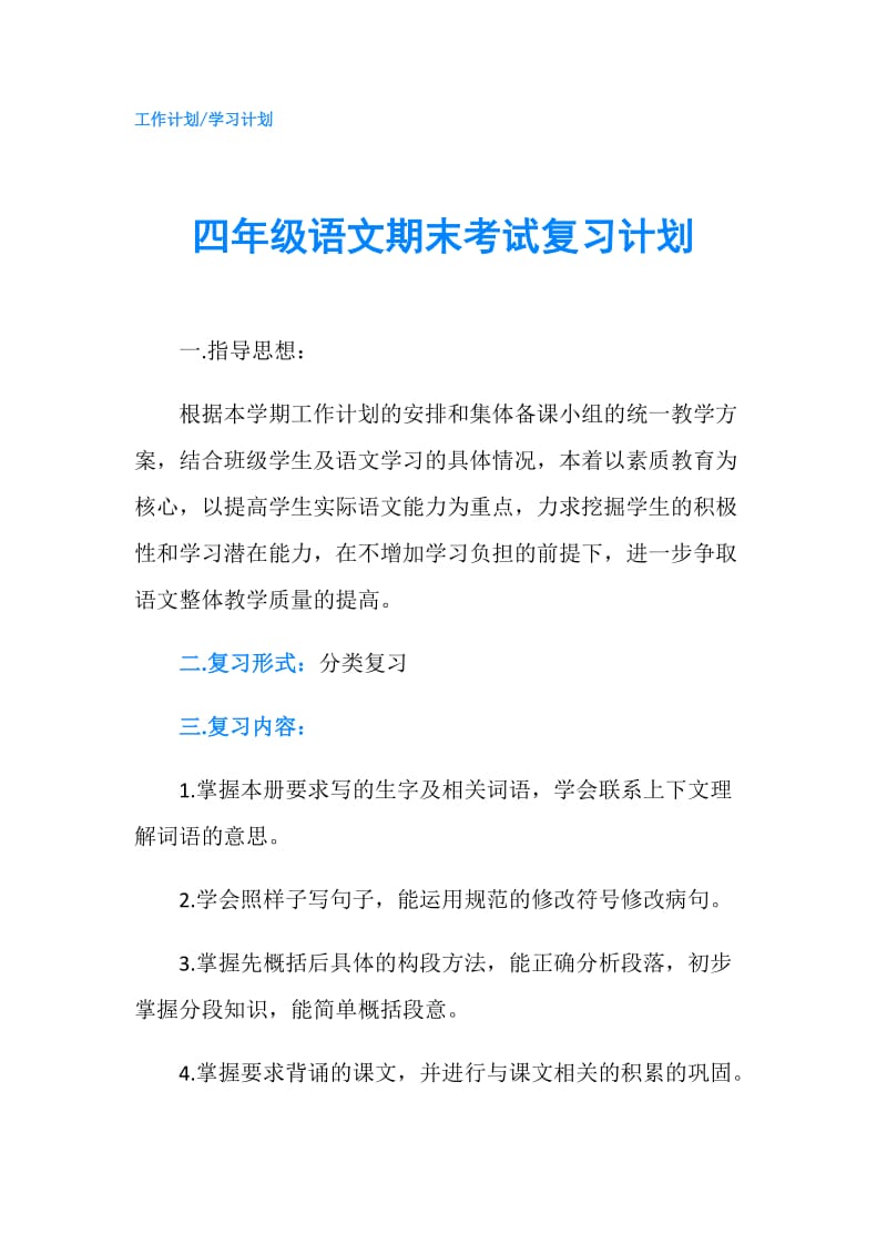 四年级语文期末考试复习计划.doc_第1页