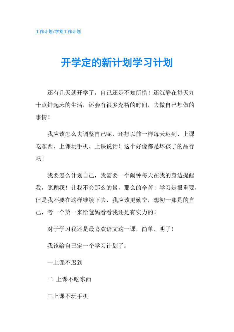 开学定的新计划学习计划.doc_第1页