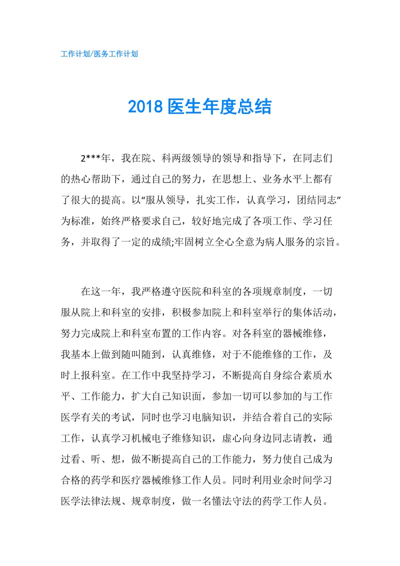 2018医生年度总结.doc_第1页