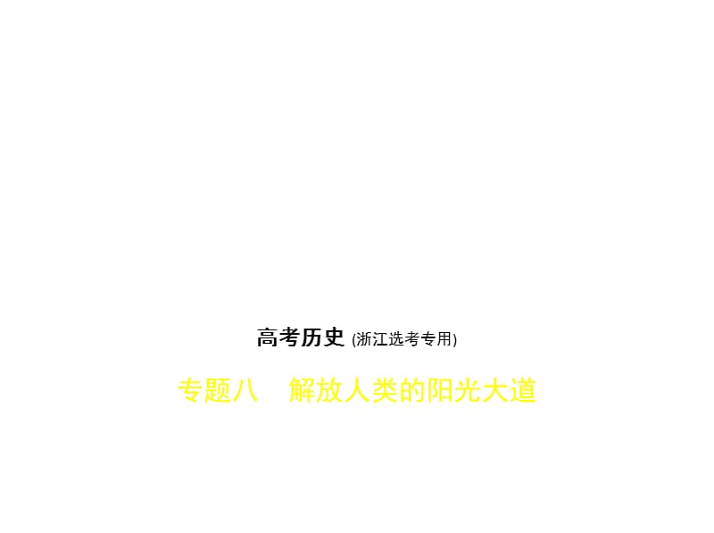 2020版高考历史（浙江专用）一轮课件：专题八　解放人类的阳光大道 .pptx_第1页