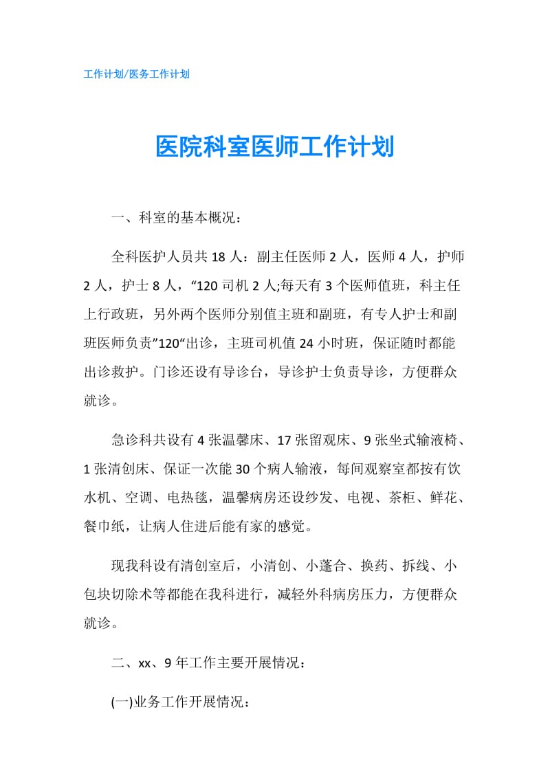 医院科室医师工作计划.doc_第1页