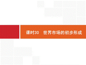 2020届天津高考历史人教一轮复习课件：第十单元 课时30　世界市场的初步形成 .pptx