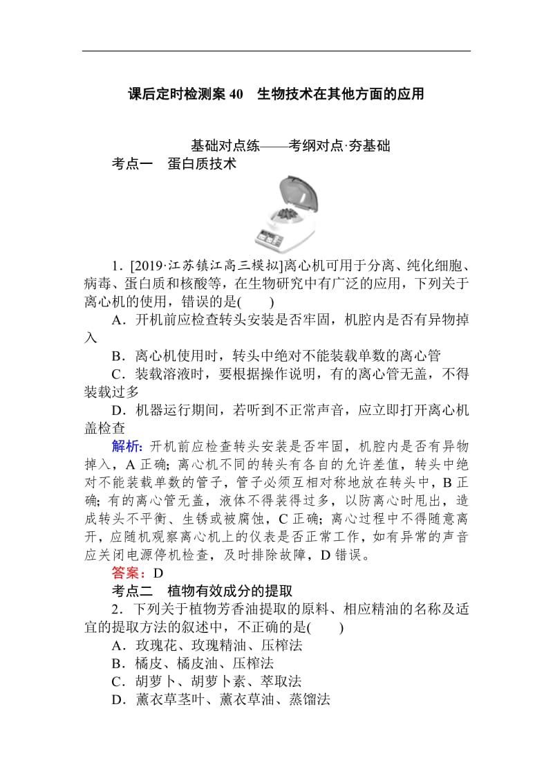 2020生物全程复习课后定时检测案40 生物技术在其他方面的应用 Word版含解析.pdf_第1页