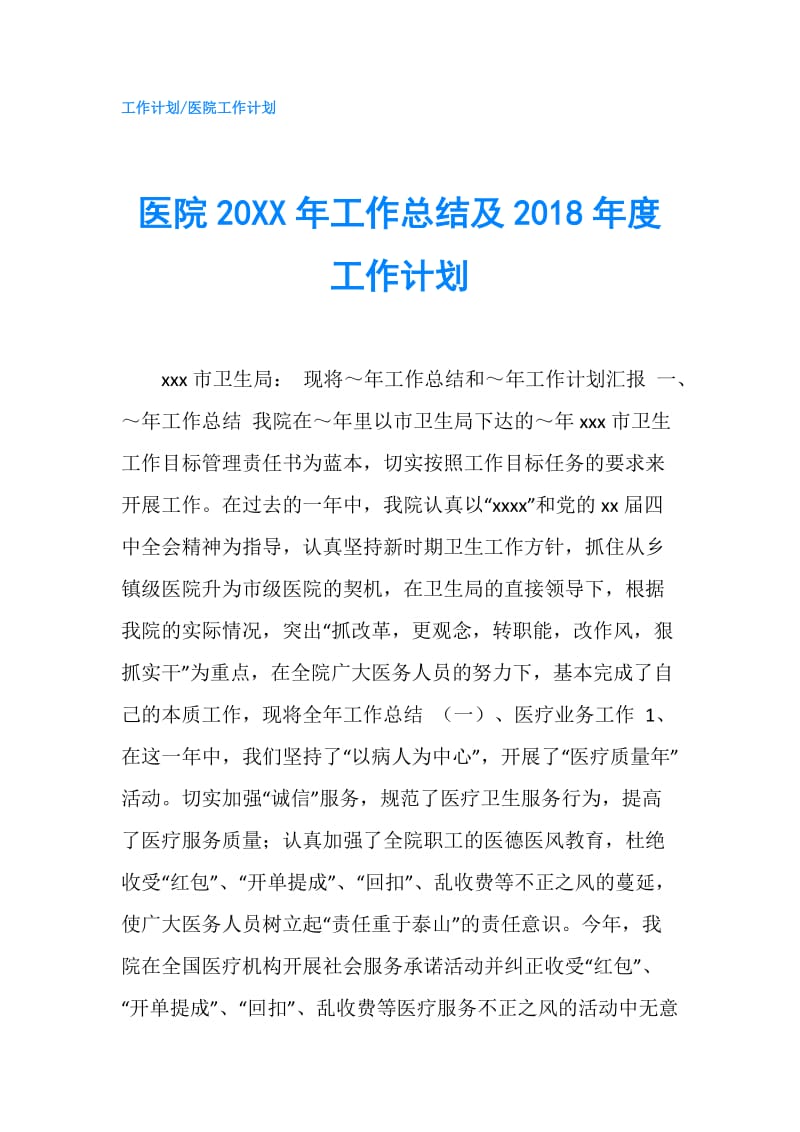 医院20XX年工作总结及2018年度工作计划.doc_第1页