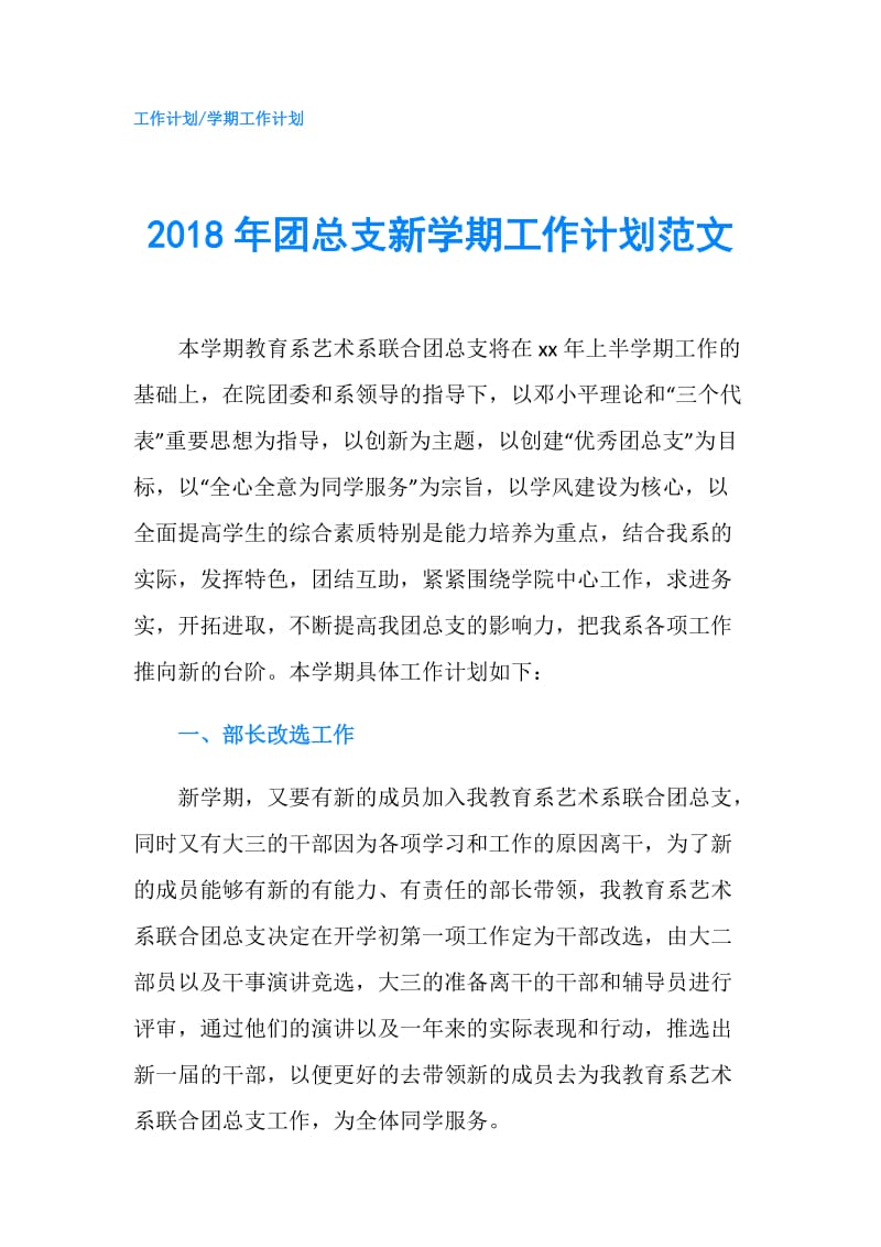 2018年团总支新学期工作计划范文.doc_第1页