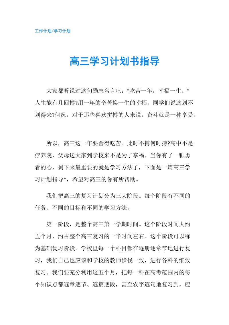 高三学习计划书指导.doc_第1页